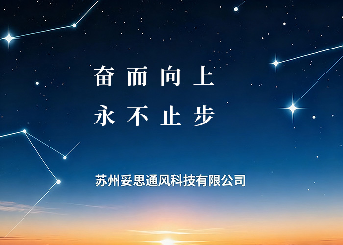 苏州妥思通风科技有限公司